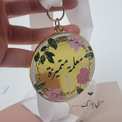 صورة ميدالية معلمة  مميزة وأجمل أبلة 
